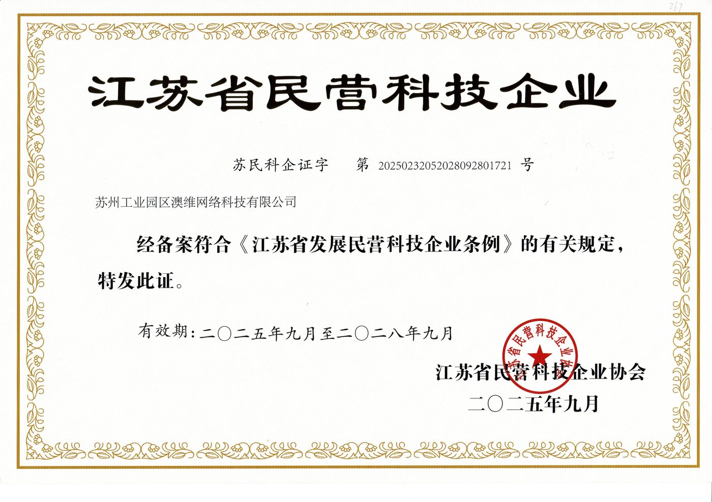 民营科技企业证书