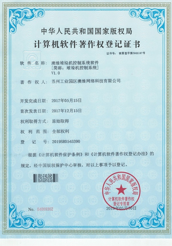 自动化方向软件著作权证书