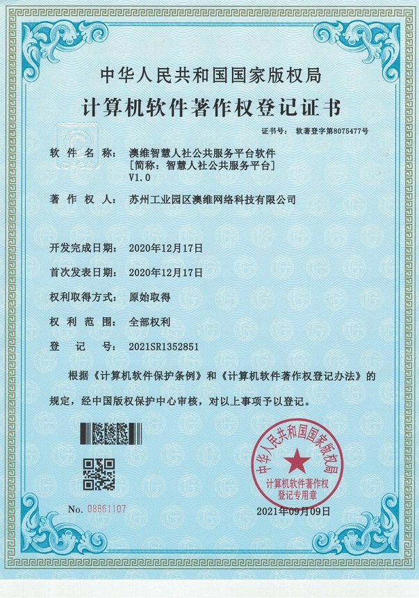 社保行业软件著作权证书